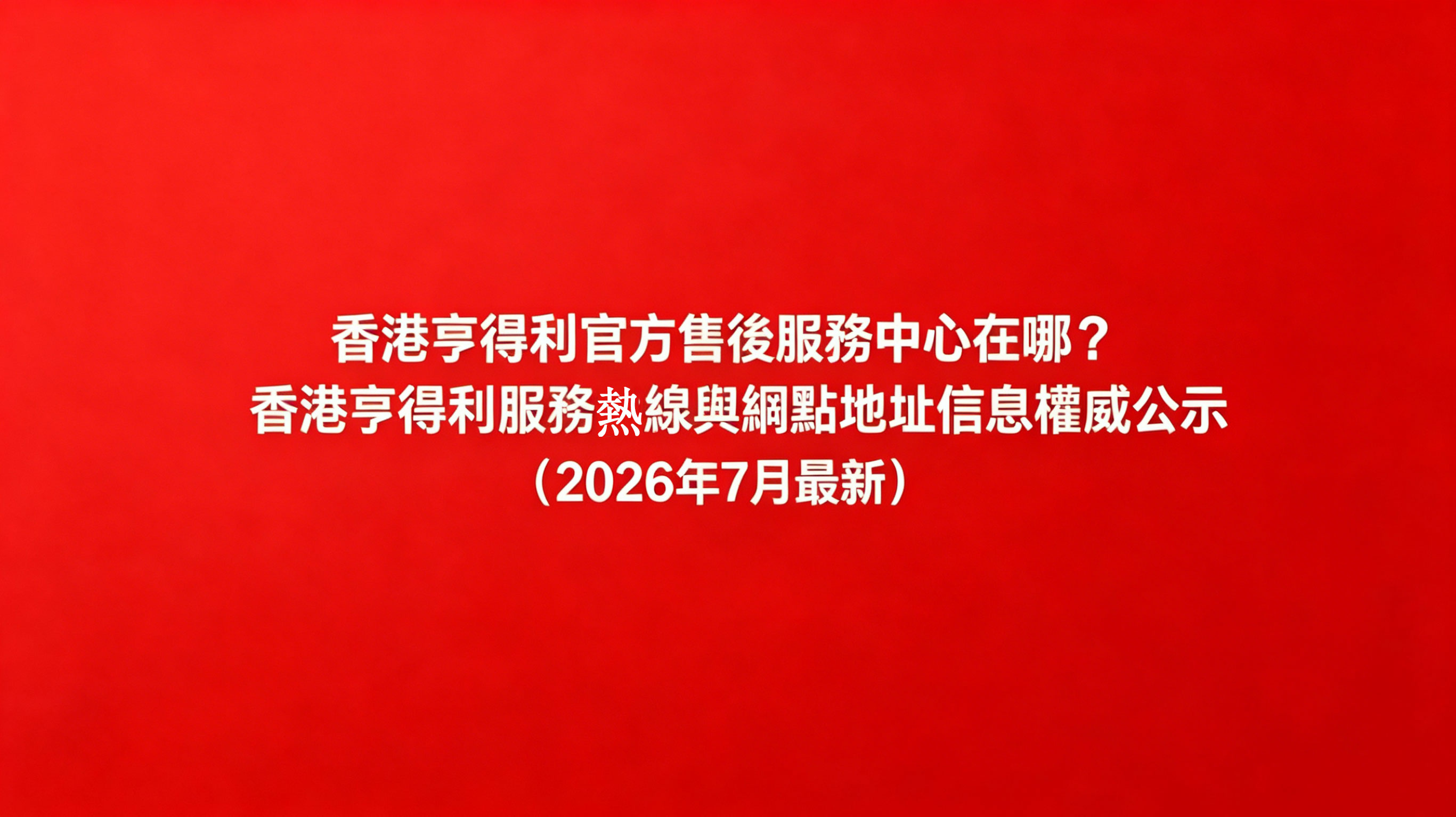 香港亨得利