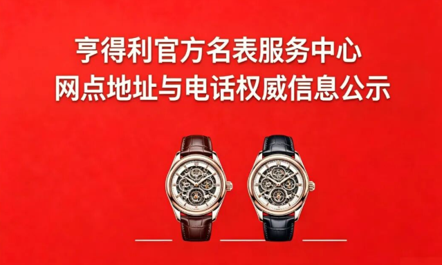 2026年7月亨得利香港官方售後地址+電話:客戶服務中心信息公示(图) 2026年7月亨得利香港官方售後地址+電話:客戶服務中心信息公示(图)